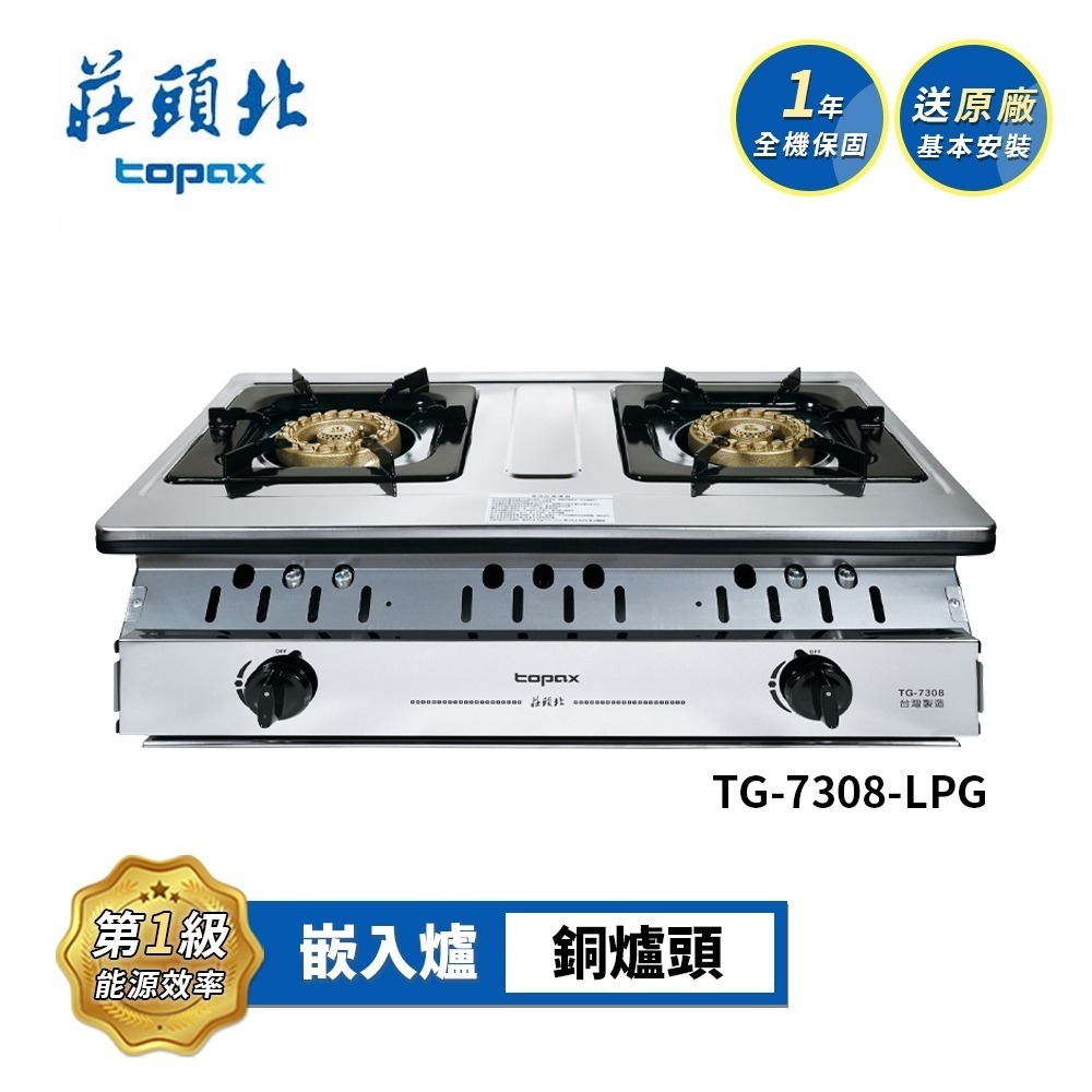 莊頭北 一級銅爐頭嵌入爐 TG-7308 送基本安裝-規格圖4