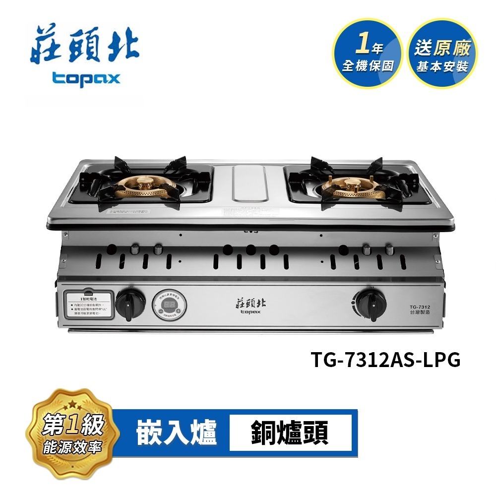 莊頭北 一級 雙控安全定時嵌入爐 TG-7312AS 送基本安裝-規格圖4