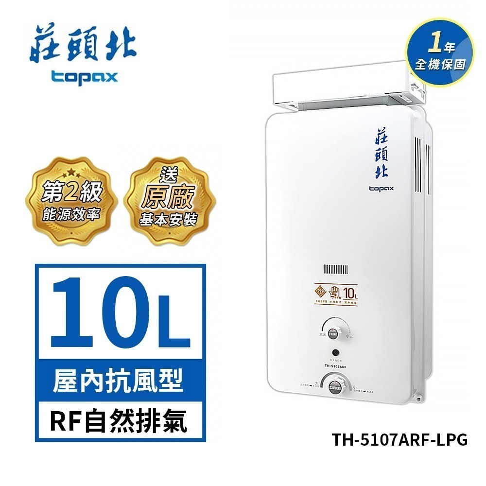 莊頭北 10公升 瓦斯熱水器加強抗風型屋外抗風型 TH-5107ARF 送基本安裝-規格圖4