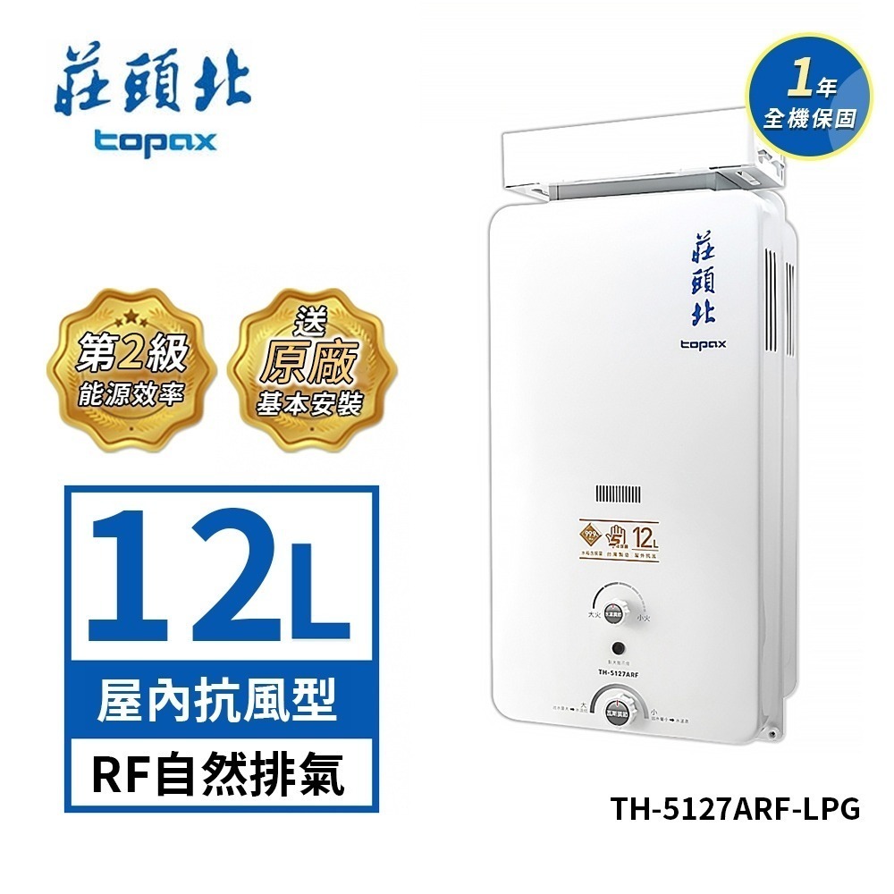 莊頭北 12公升 瓦斯熱水器加強抗風型屋外抗風型 TH-5127ARF 送基本安裝-規格圖4