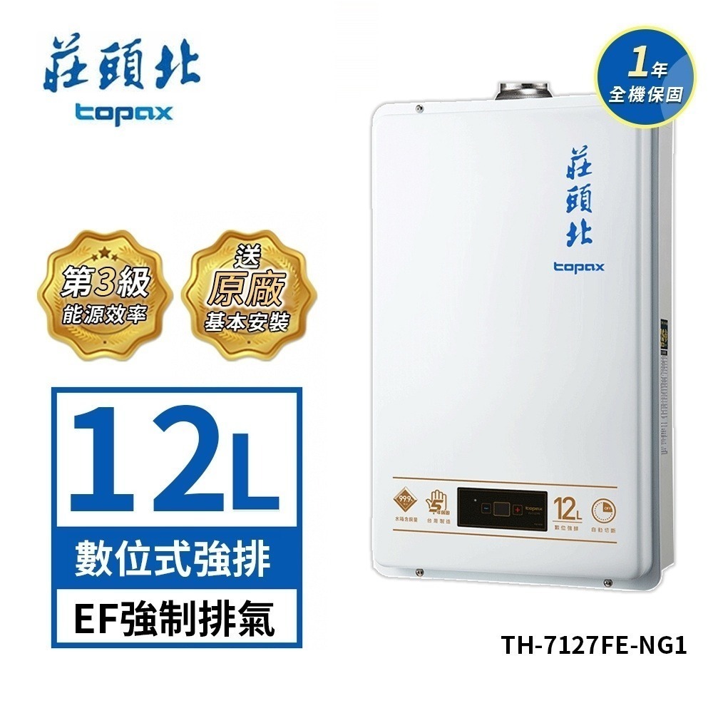 莊頭北 12公升 瓦斯熱水器數位強排型強制排氣 TH-7127FE 送基本安裝-規格圖4