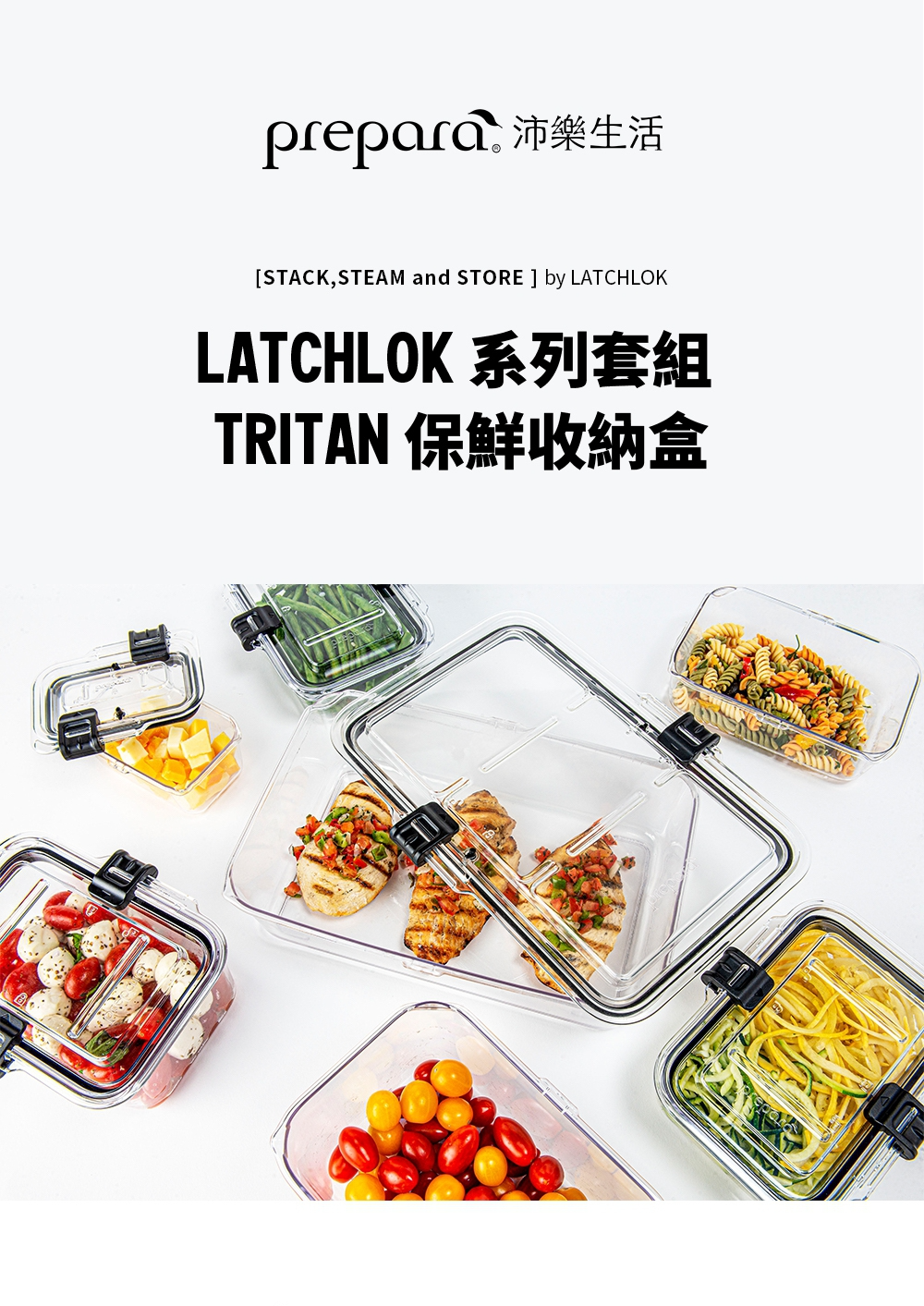 [Prepara] Latchlok 系列 TRITAN 保鮮盒 8件套組 - 愛美麗福利社