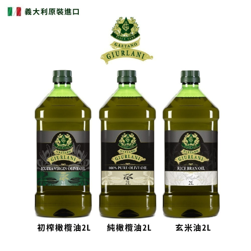 義大利Giurlani 喬凡尼老樹純橄欖油/特級初榨橄欖油/玄米油(2L/罐) 特橄