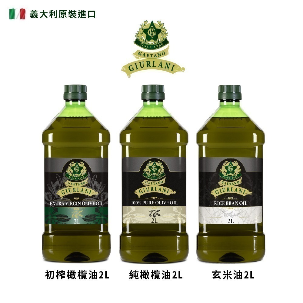 義大利Giurlani 喬凡尼老樹純橄欖油/特級初榨橄欖油/玄米油(2L/罐) 特橄 生飲橄欖油【濠氣老闆】