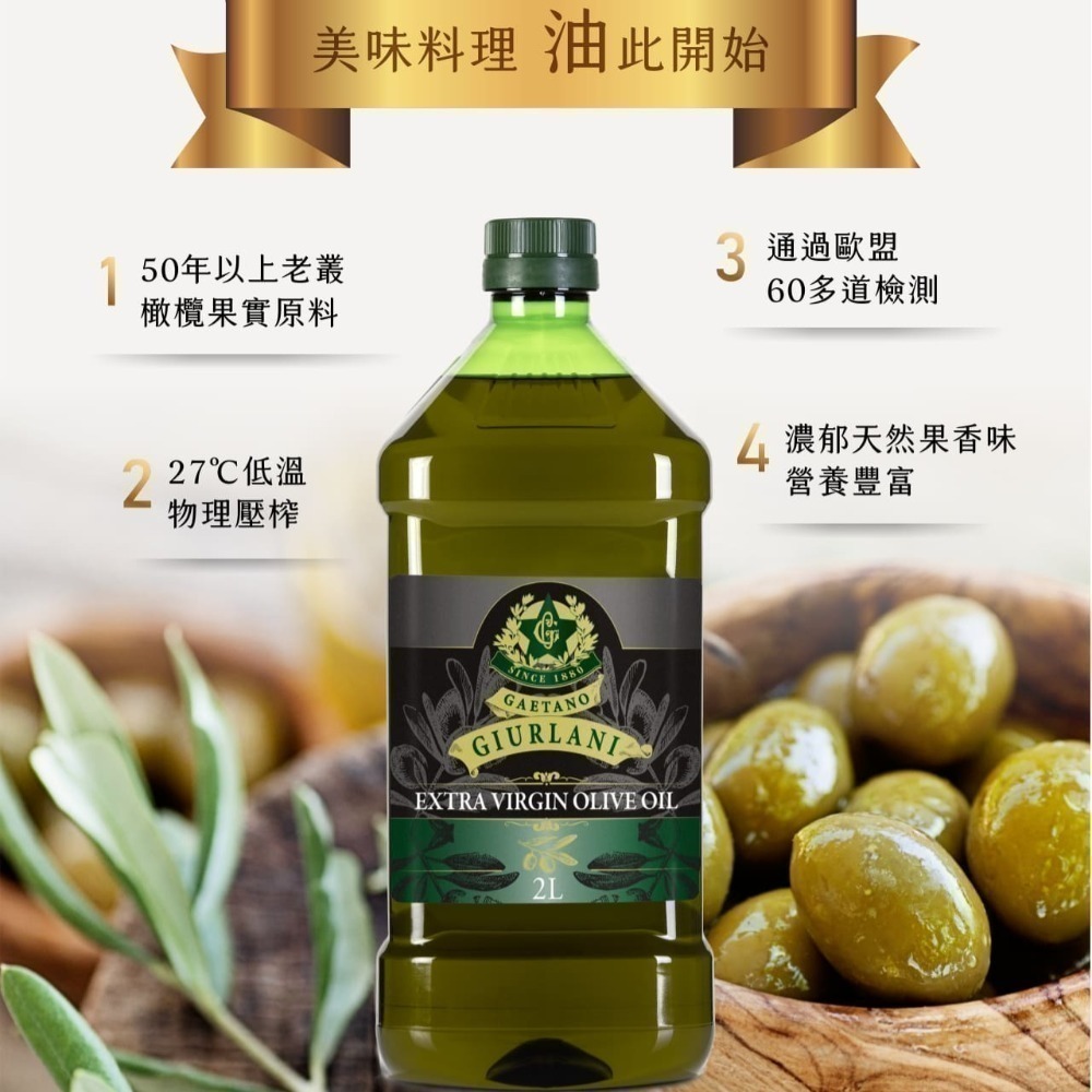 義大利Giurlani 喬凡尼老樹純橄欖油/特級初榨橄欖油/玄米油(2L/罐) 特橄 生飲橄欖油【濠氣老闆】-細節圖4
