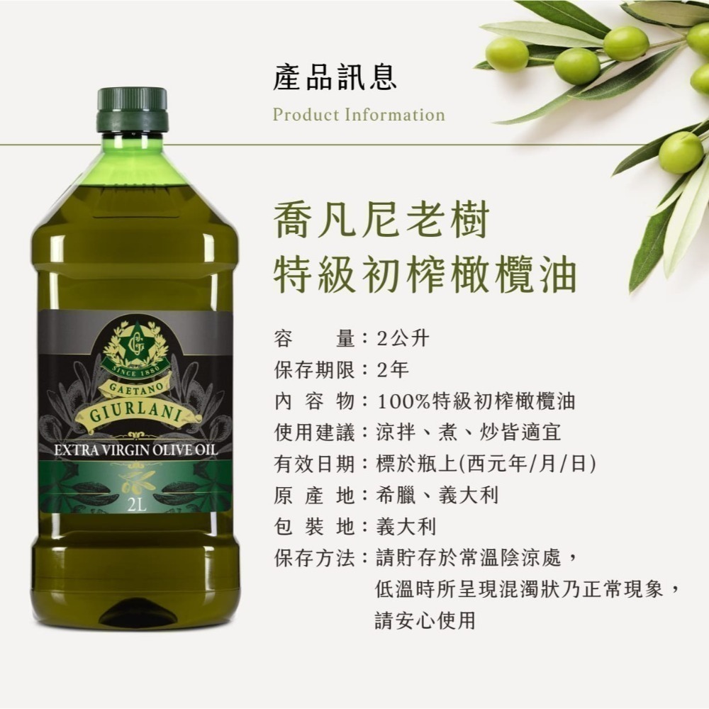 義大利Giurlani 喬凡尼老樹純橄欖油/特級初榨橄欖油/玄米油(2L/罐) 特橄 生飲橄欖油【濠氣老闆】-細節圖5