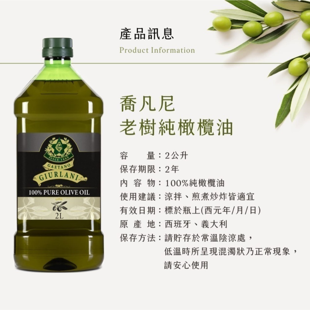 義大利Giurlani 喬凡尼老樹純橄欖油/特級初榨橄欖油/玄米油(2L/罐) 特橄-細節圖3