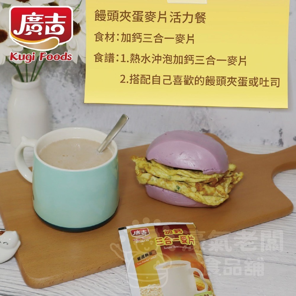廣吉加鈣三合一麥片(30g x16包) 早餐 麥片 即食 奶素 沖泡 沖泡飲品 沖泡即食 燕麥【濠氣老闆】-細節圖2