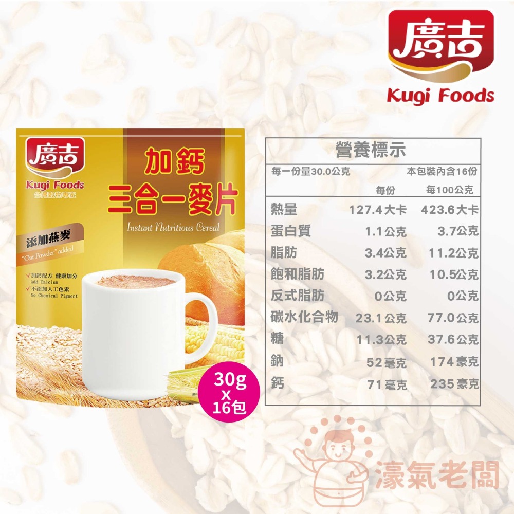 廣吉加鈣三合一麥片(30g x16包) 早餐 麥片 即食 奶素 沖泡 沖泡飲品 沖泡即食 燕麥【濠氣老闆】-細節圖3