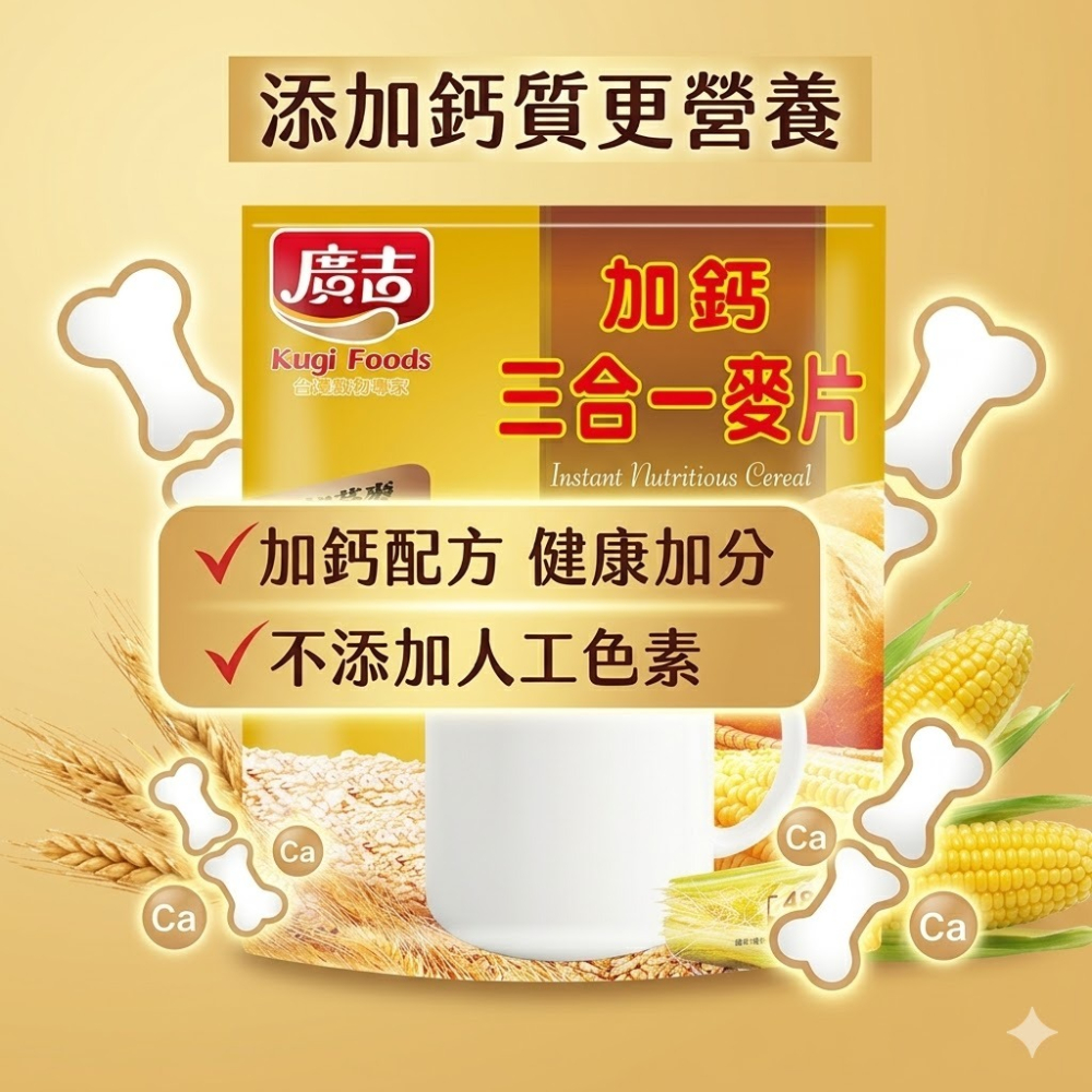 廣吉加鈣三合一麥片(30g x16包) 早餐 麥片 即食 奶素 沖泡 沖泡飲品 沖泡即食 燕麥【濠氣老闆】-細節圖5