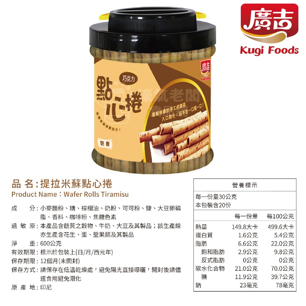 廣吉點心捲(巧克力/香草牛奶/提拉米蘇) 600g 捲心酥-細節圖4