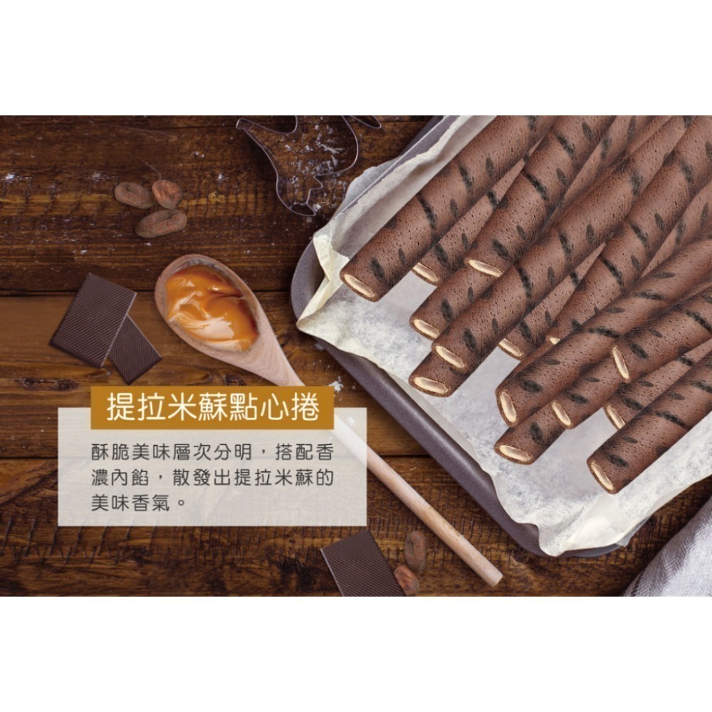 廣吉點心捲(巧克力/香草牛奶/提拉米蘇) 600g 捲心酥-細節圖7