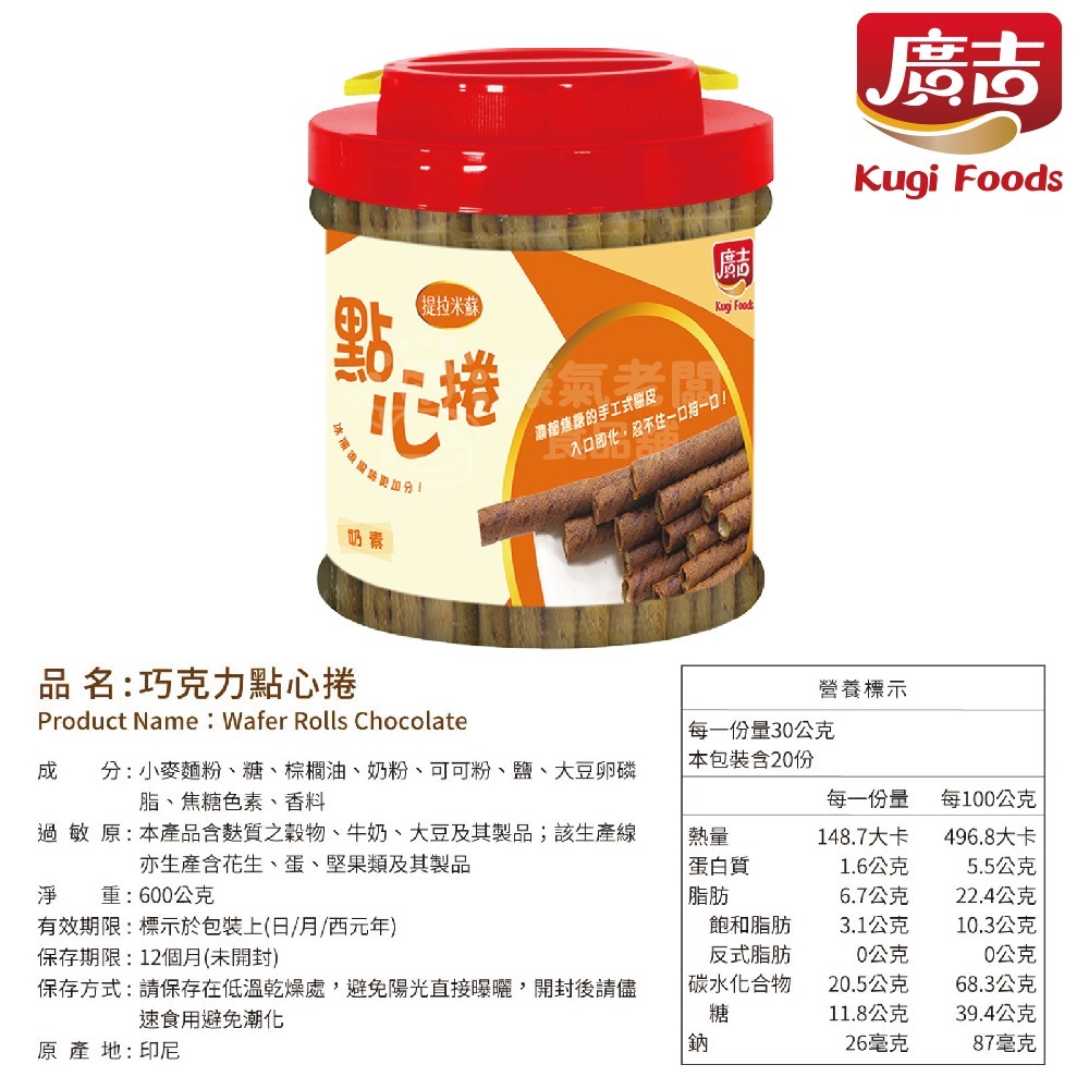 廣吉點心捲 600g (巧克力/香草牛奶/提拉米蘇)捲心酥 下午茶 印尼 零食 奶素  追劇零食 進口零食【濠氣老闆】-細節圖3