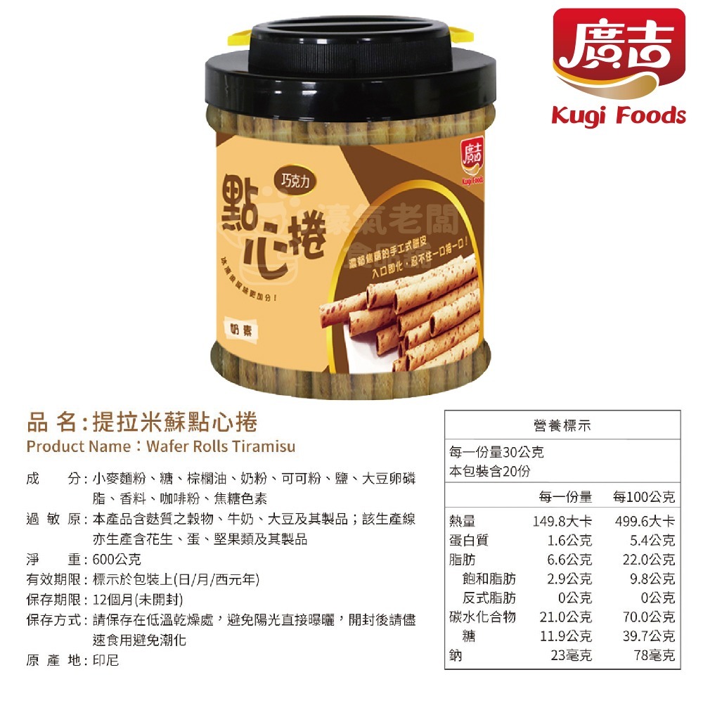 廣吉點心捲 600g (巧克力/香草牛奶/提拉米蘇)捲心酥 下午茶 印尼 零食 奶素  追劇零食 進口零食【濠氣老闆】-細節圖4