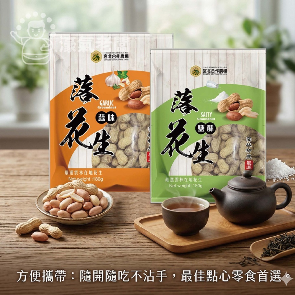 宮北蒜味/鹽酥落花生 花生 帶殼花生 台灣花生 雲林花生 點心 零食 餅乾零食 台灣製造【濠氣老闆】-細節圖2