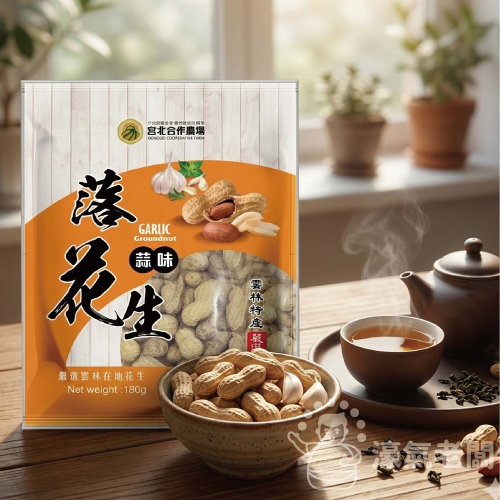 宮北蒜味/鹽酥落花生 花生 帶殼花生 台灣花生 雲林花生 點心 零食 餅乾零食 台灣製造【濠氣老闆】-細節圖4