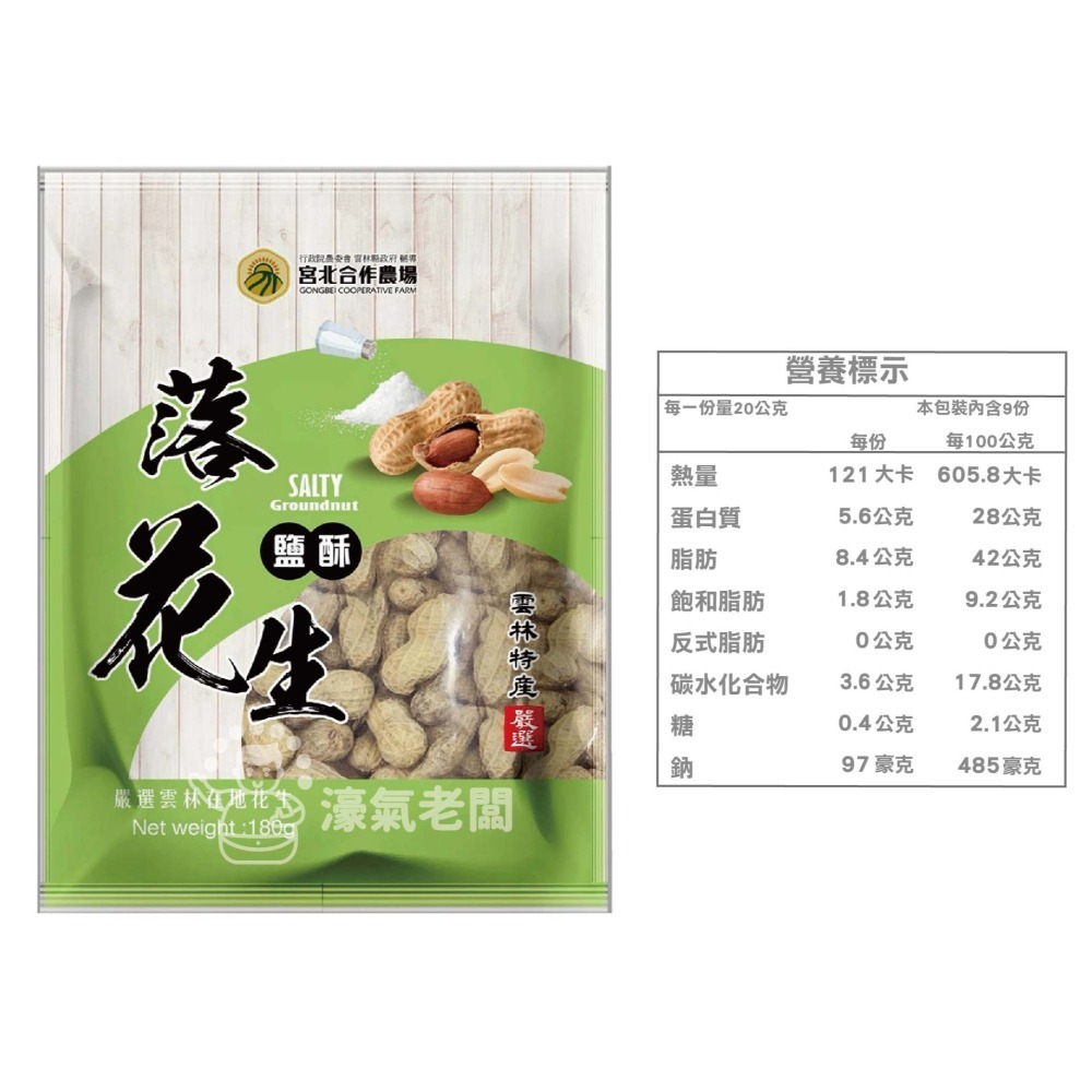 宮北蒜味/鹽酥落花生 花生 帶殼花生 台灣花生 雲林花生 點心 零食 餅乾零食 台灣製造【濠氣老闆】-細節圖5