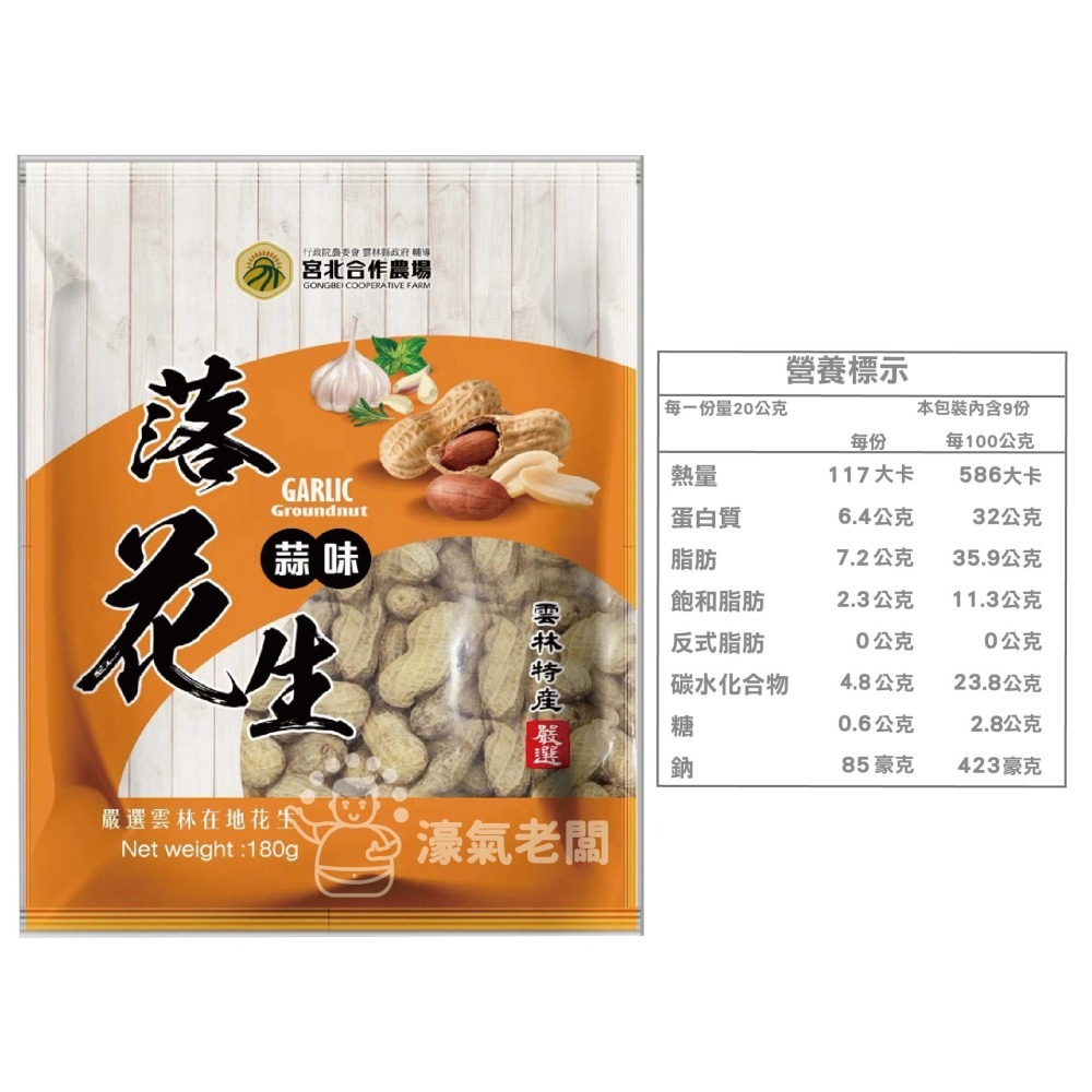 宮北蒜味/鹽酥落花生 花生 帶殼花生 台灣花生 雲林花生 點心 零食 餅乾零食 台灣製造【濠氣老闆】-細節圖6