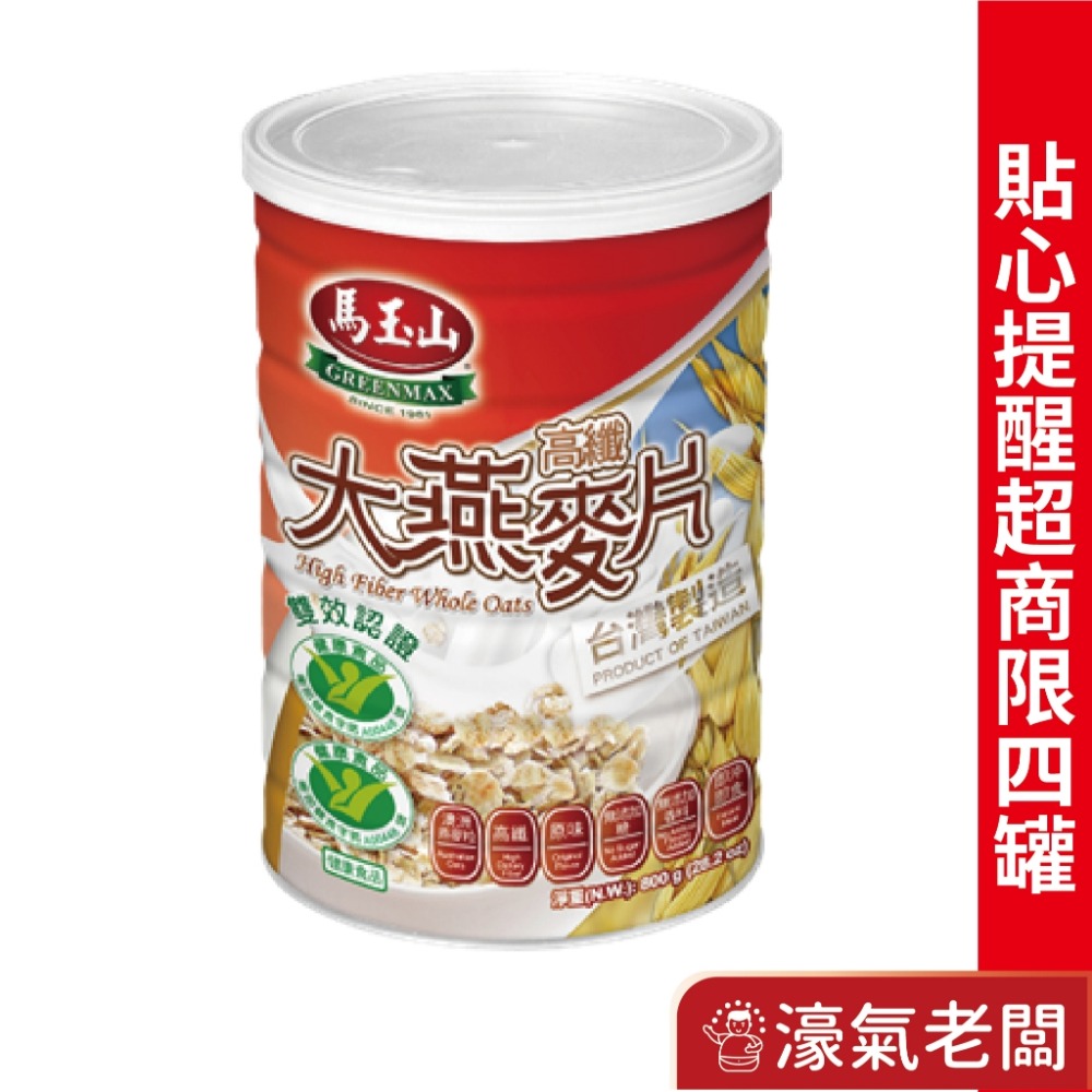 馬玉山高纖大燕麥片800g/高纖大黑麥燕麥片800g(鐵罐)-規格圖5