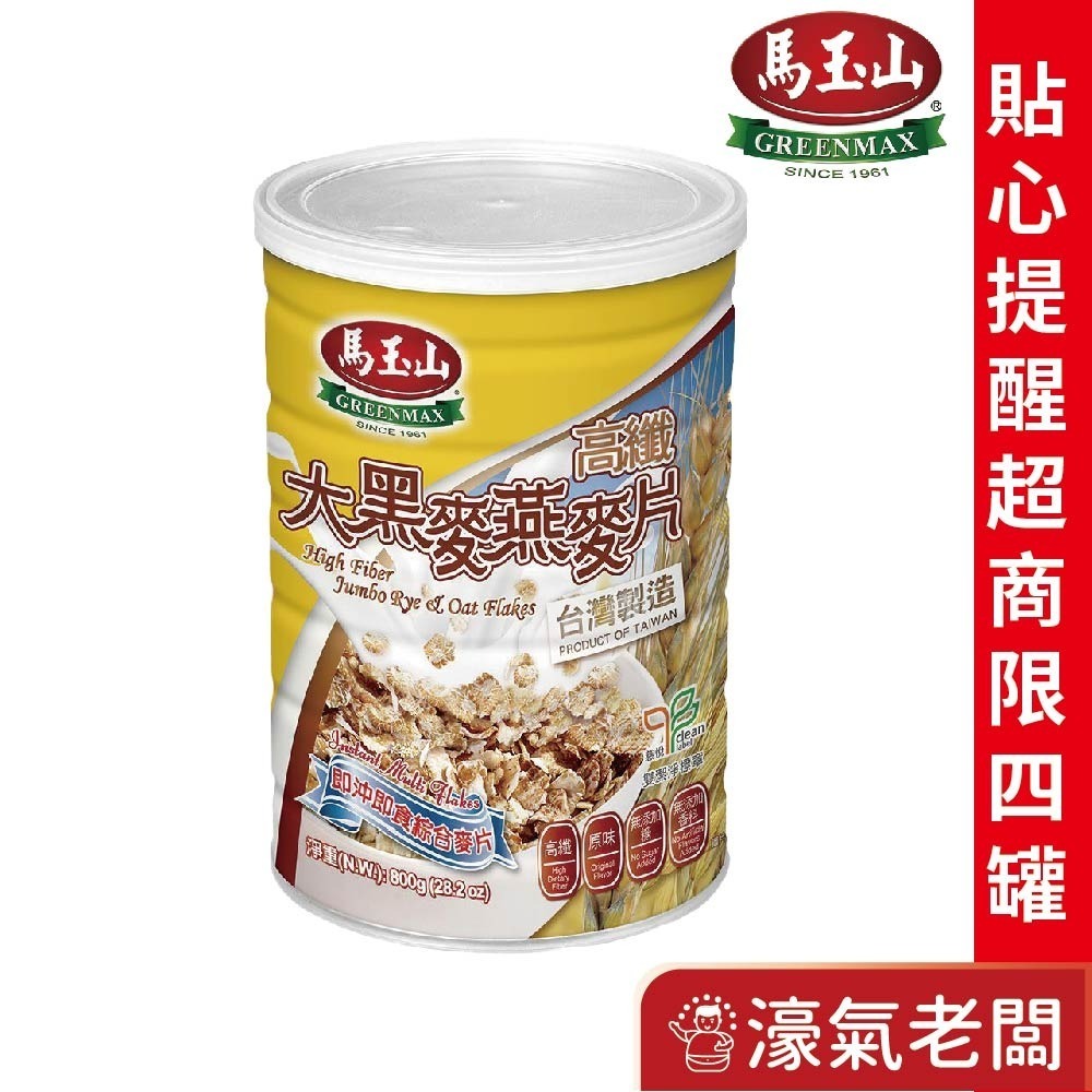馬玉山高纖大燕麥片800g/高纖大黑麥燕麥片800g(鐵罐)-規格圖5