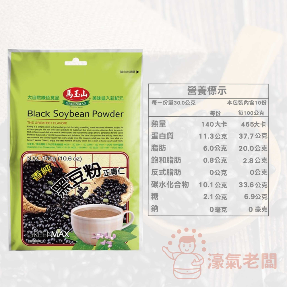 馬玉山黑豆粉300g  健康 早餐 沖泡 沖泡飲品 養生 素食飲品 素食 無添加蔗糖 穀粉【濠氣老闆】-細節圖2