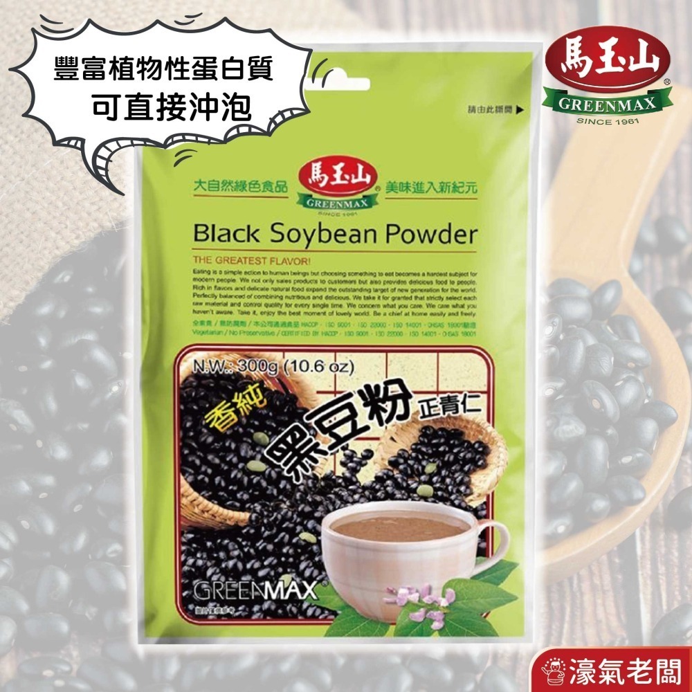 馬玉山黑豆粉/黃豆粉300g 豆漿粉 黃豆 黑豆 黃豆粉  無糖 素食 古早味 台灣早餐 全素【濠氣老闆】-細節圖2