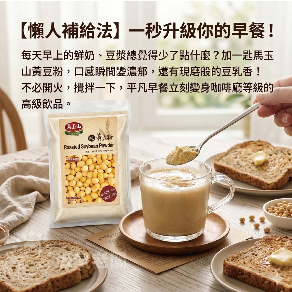 馬玉山黑豆粉/黃豆粉300g 豆漿粉 黃豆 黑豆 黃豆粉  無糖 素食 古早味 台灣早餐 全素【濠氣老闆】-細節圖3
