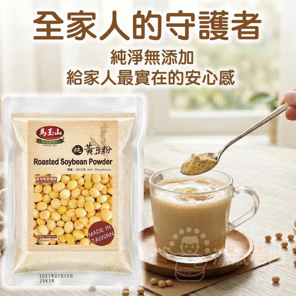 馬玉山黑豆粉/黃豆粉300g 豆漿粉 黃豆 黑豆 黃豆粉  無糖 素食 古早味 台灣早餐 全素【濠氣老闆】-細節圖4