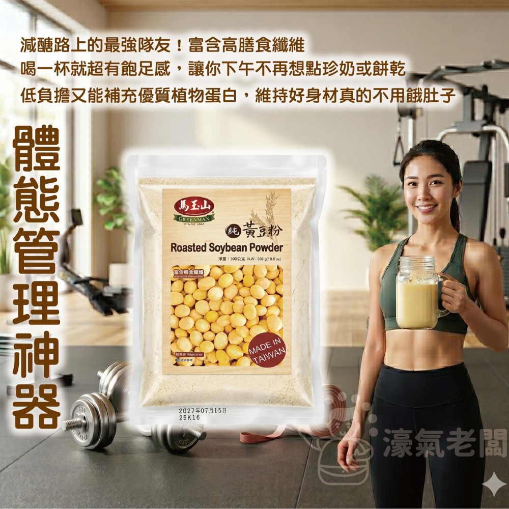 馬玉山黑豆粉/黃豆粉300g 豆漿粉 黃豆 黑豆 黃豆粉  無糖 素食 古早味 台灣早餐 全素【濠氣老闆】-細節圖5