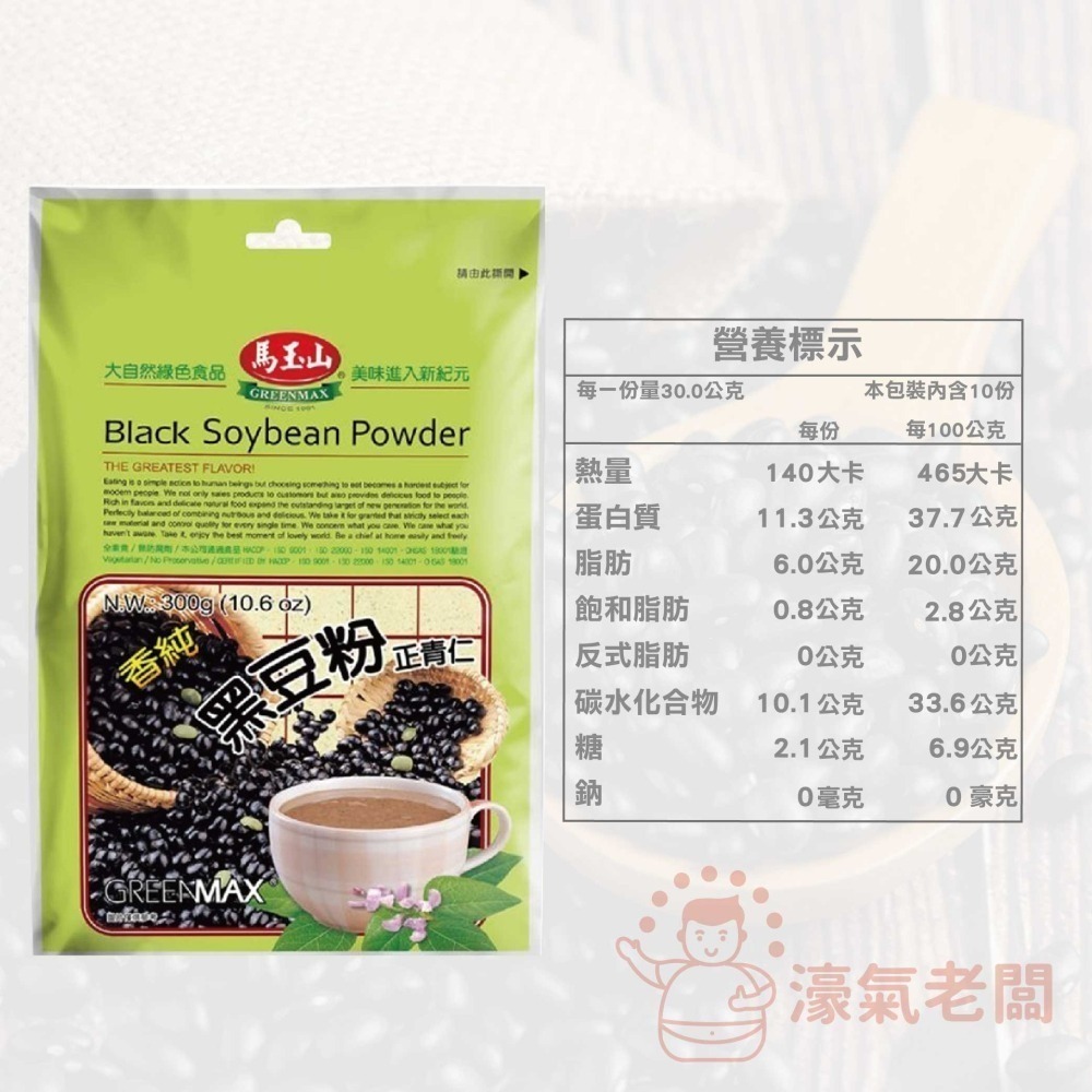馬玉山黑豆粉/黃豆粉300g 豆漿粉 黃豆 黑豆 黃豆粉  無糖 素食 古早味 台灣早餐 全素【濠氣老闆】-細節圖6