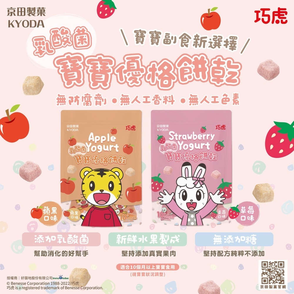 京田製菓巧虎寶寶乳酸菌優格餅乾(草莓/蘋果/藍莓) 寶寶零食-細節圖2