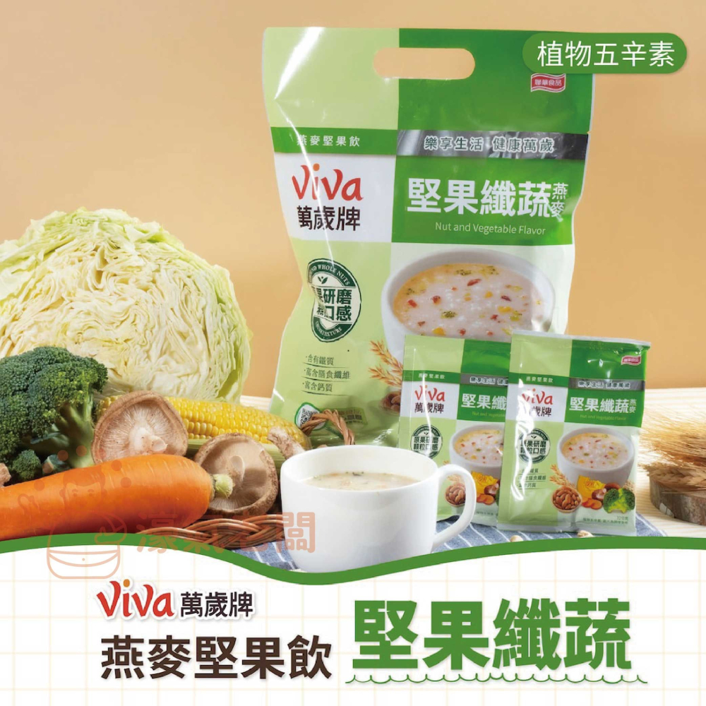 萬歲牌燕麥堅果飲32GX10包 (堅果纖蔬/核桃紅豆/海苔昆布) 沖泡 燕麥飲 早餐 堅果飲 隨手包【濠氣老闆】-細節圖2