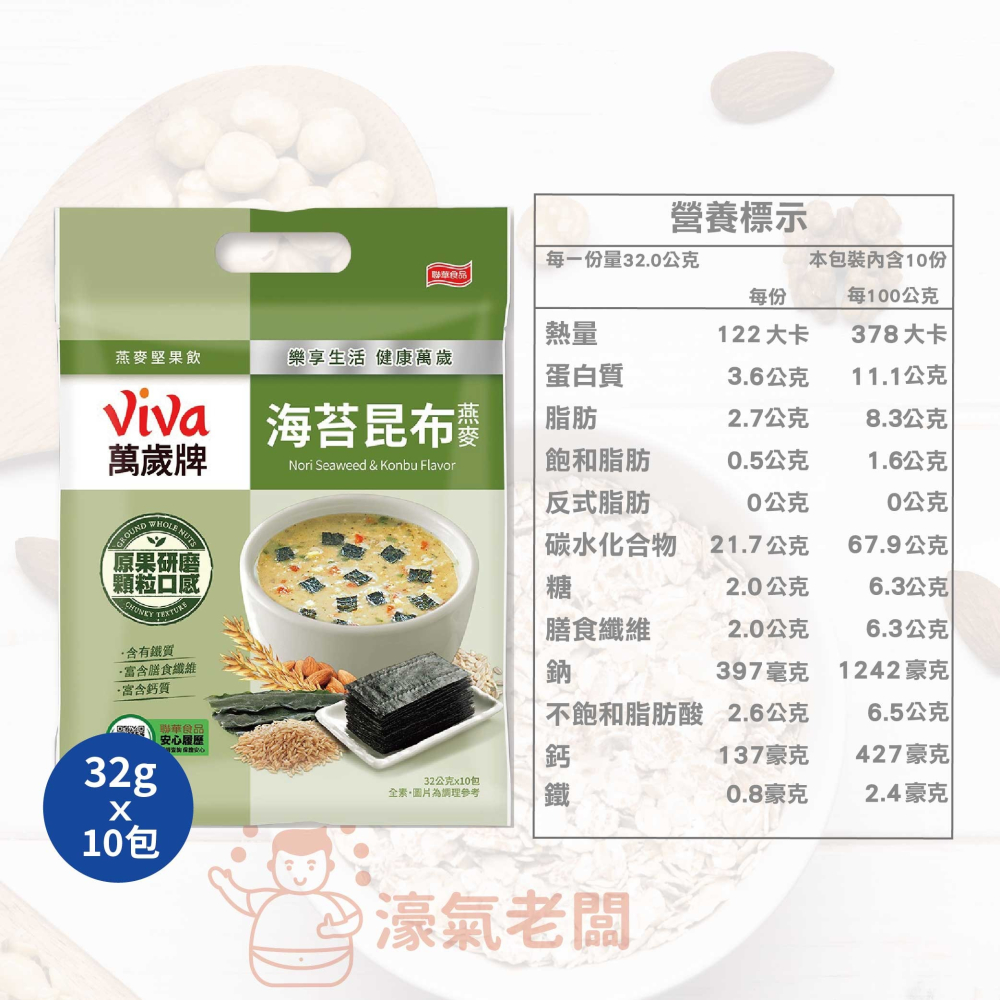 萬歲牌燕麥堅果飲32GX10包 (堅果纖蔬/核桃紅豆/海苔昆布) 沖泡 燕麥飲 早餐 堅果飲 隨手包【濠氣老闆】-細節圖5