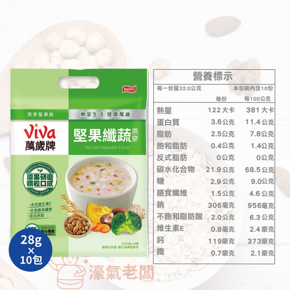 萬歲牌燕麥堅果飲32GX10包 (堅果纖蔬/核桃紅豆/海苔昆布) 沖泡 燕麥飲 早餐 堅果飲 隨手包【濠氣老闆】-細節圖7