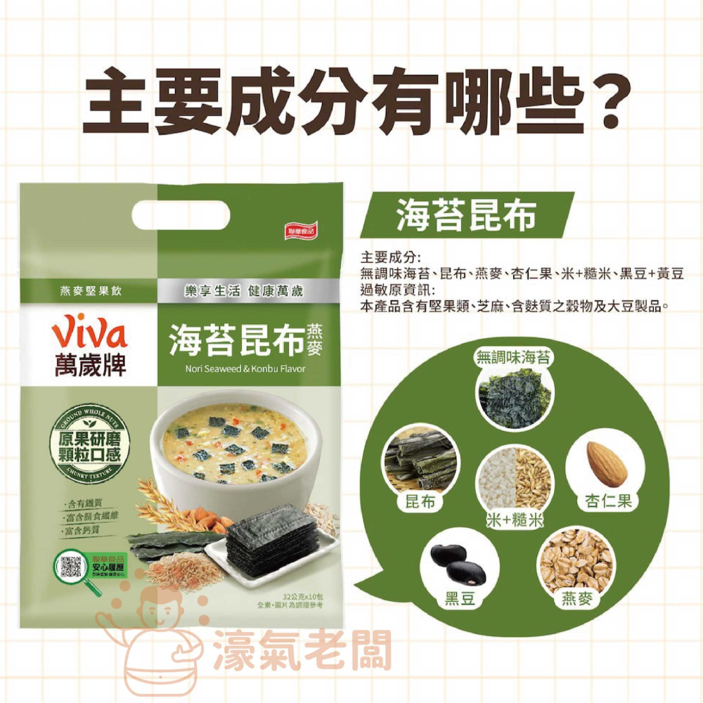 萬歲牌燕麥堅果飲32GX10包 (堅果纖蔬/核桃紅豆/海苔昆布) 沖泡 燕麥飲 早餐 堅果飲 隨手包【濠氣老闆】-細節圖8