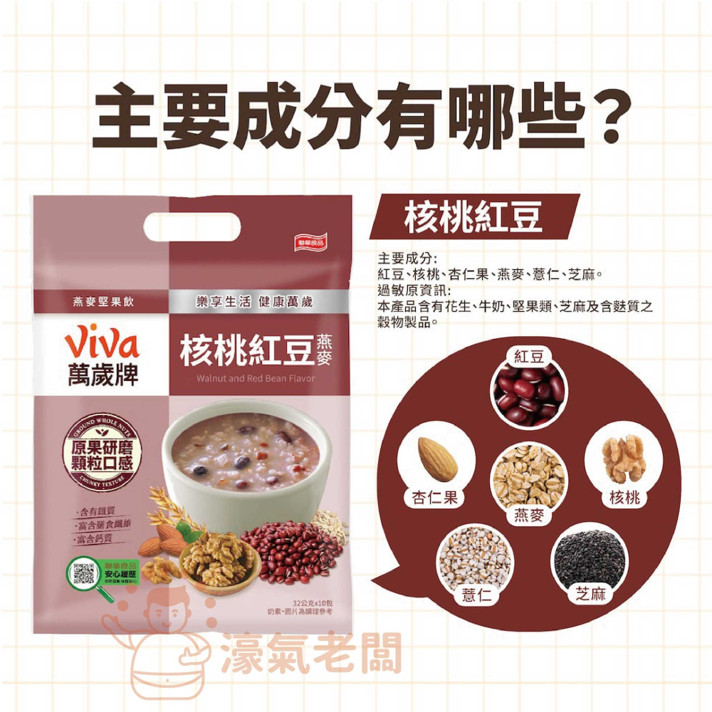 萬歲牌燕麥堅果飲32GX10包 (堅果纖蔬/核桃紅豆/海苔昆布) 沖泡 燕麥飲 早餐 堅果飲 隨手包【濠氣老闆】-細節圖9