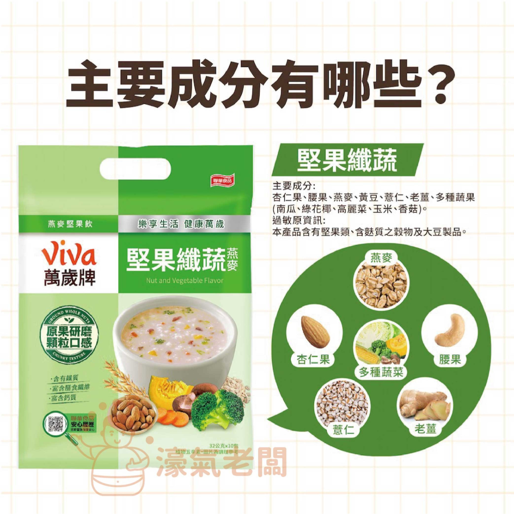 萬歲牌燕麥堅果飲32GX10包 (堅果纖蔬/核桃紅豆/海苔昆布) 沖泡 燕麥飲 早餐 堅果飲 隨手包【濠氣老闆】-細節圖10