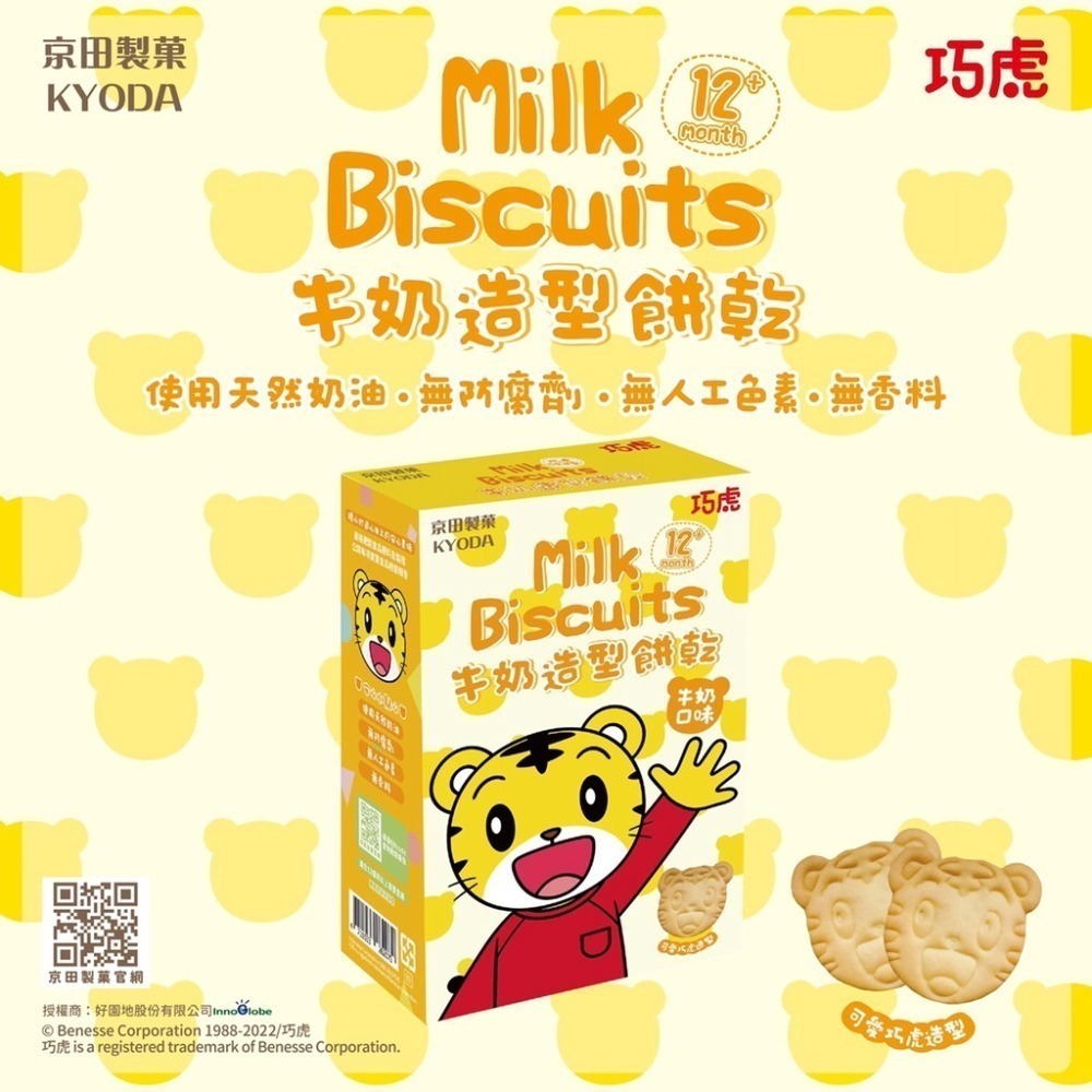京田製菓巧虎牛奶造型餅乾(牛奶口味)90g 寶寶零食 牛奶風味 牛奶餅乾【效期2026/5/4】 【濠氣老闆】-細節圖2
