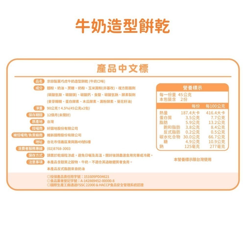 京田製菓巧虎牛奶造型餅乾(牛奶口味)90g 寶寶零食 牛奶風味 牛奶餅乾【效期2026/5/4】 【濠氣老闆】-細節圖3