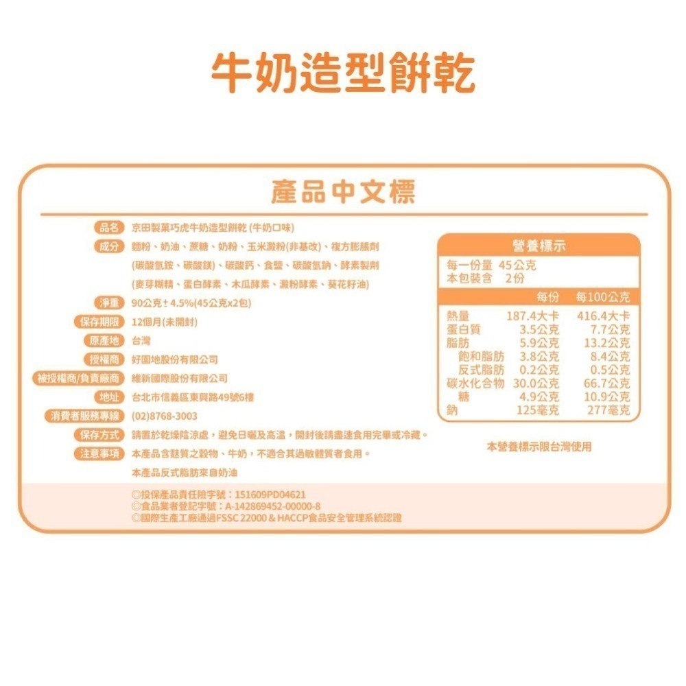 京田製菓巧虎牛奶造型餅乾(牛奶口味)90g 寶寶零食 牛奶風味 牛奶餅乾【效期2026/5/4】 【濠氣老闆】-細節圖3