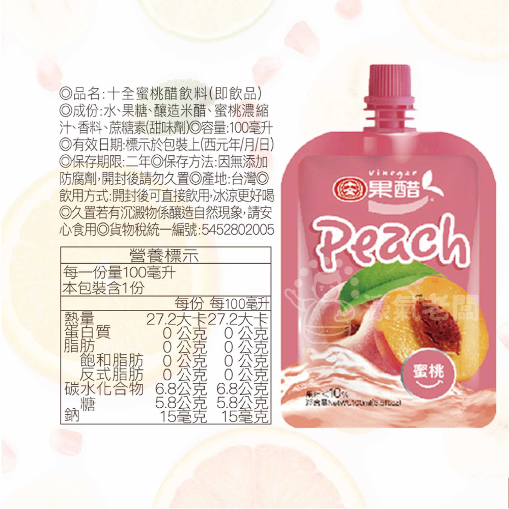 十全果醋飲(100ml/入) (蘋果/青梅/鳳梨/葡萄/蜜桃/蔓越莓/百香果) 水果醋 台灣製造 十全果醋【濠氣老闆】-細節圖2