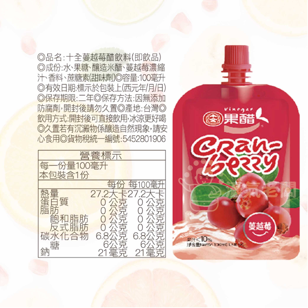 十全果醋飲(100ml/入) (蘋果/青梅/鳳梨/葡萄/蜜桃/蔓越莓/百香果) 水果醋 台灣製造 十全果醋【濠氣老闆】-細節圖4
