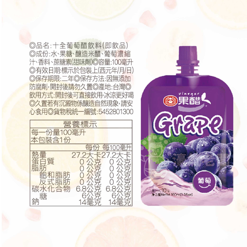 十全果醋飲(100ml/入) (蘋果/青梅/鳳梨/葡萄/蜜桃/蔓越莓/百香果) 水果醋 台灣製造 十全果醋【濠氣老闆】-細節圖5