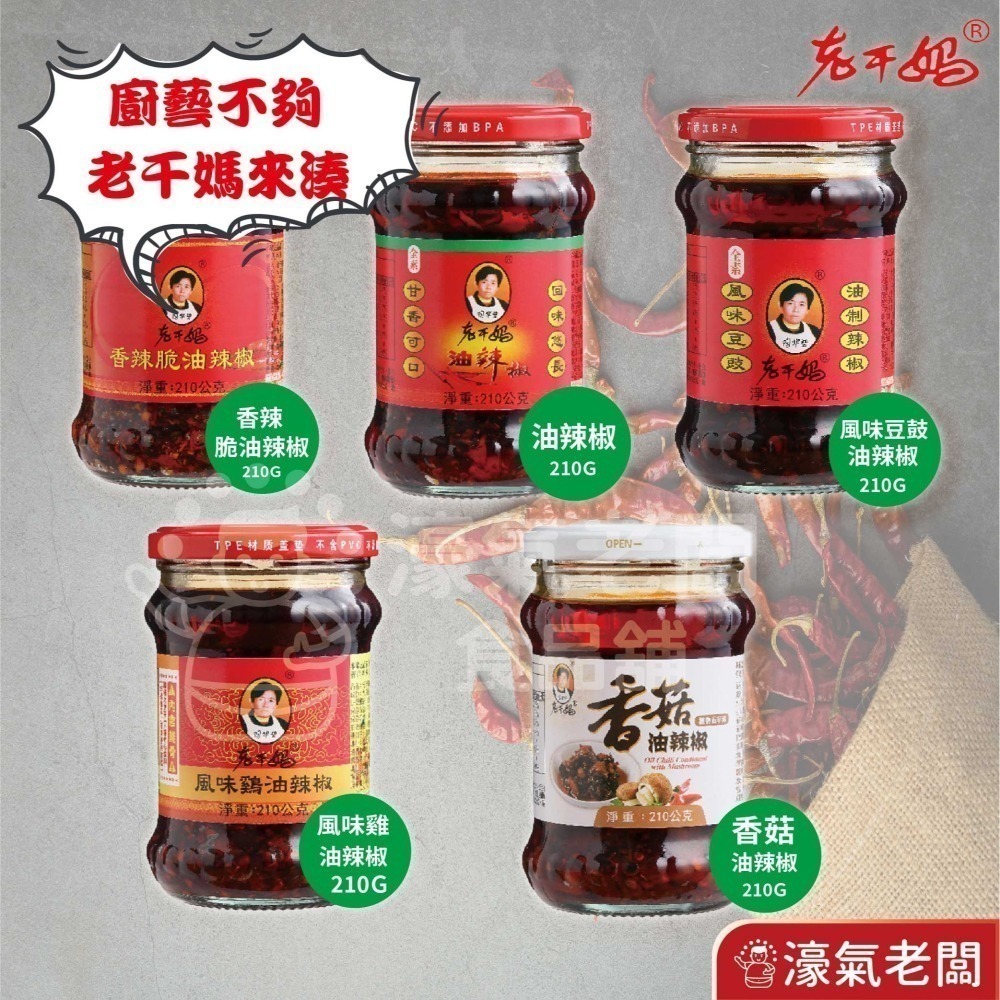 老干媽油辣椒 香辣脆油辣椒 風味雞油辣椒 豆豉油制辣椒210g-740g老乾媽 辣椒醬 辣椒 下飯醬 辣醬【濠氣老闆】