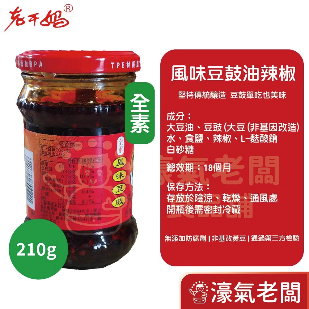 老干媽油辣椒 香辣脆油辣椒 風味雞油辣椒 豆豉油制辣椒210g/700g-細節圖5