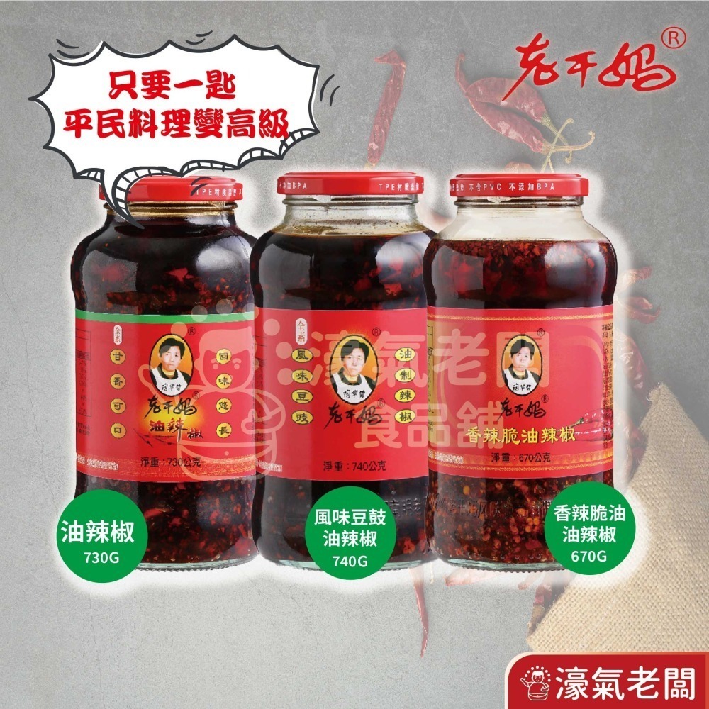 老干媽油辣椒 香辣脆油辣椒 風味雞油辣椒 豆豉油制辣椒210g-740g老乾媽 辣椒醬 辣椒 下飯醬 辣醬【濠氣老闆】-細節圖2