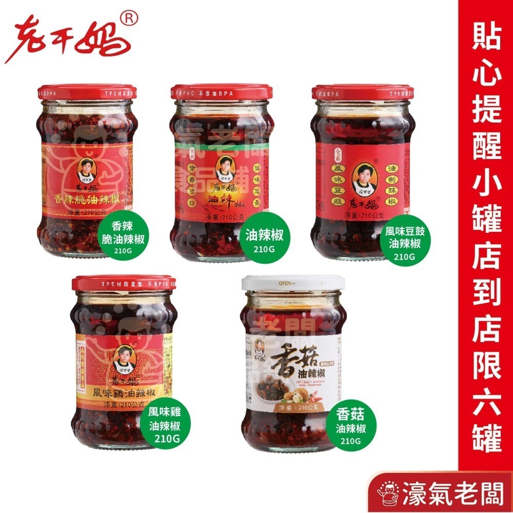 老干媽油辣椒 香辣脆油辣椒 風味雞油辣椒 豆豉油制辣椒210g-740g老乾媽 辣椒醬 辣椒 下飯醬 辣醬【濠氣老闆】-細節圖3
