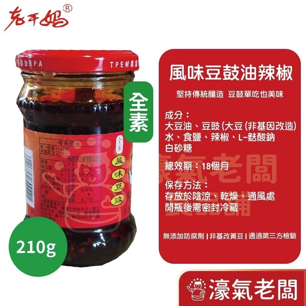 老干媽油辣椒 香辣脆油辣椒 風味雞油辣椒 豆豉油制辣椒210g-740g老乾媽 辣椒醬 辣椒 下飯醬 辣醬【濠氣老闆】-細節圖6