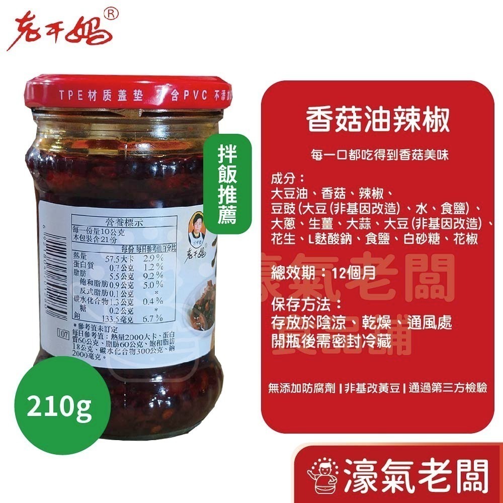 老干媽油辣椒 香辣脆油辣椒 風味雞油辣椒 豆豉油制辣椒210g-740g老乾媽 辣椒醬 辣椒 下飯醬 辣醬【濠氣老闆】-細節圖7