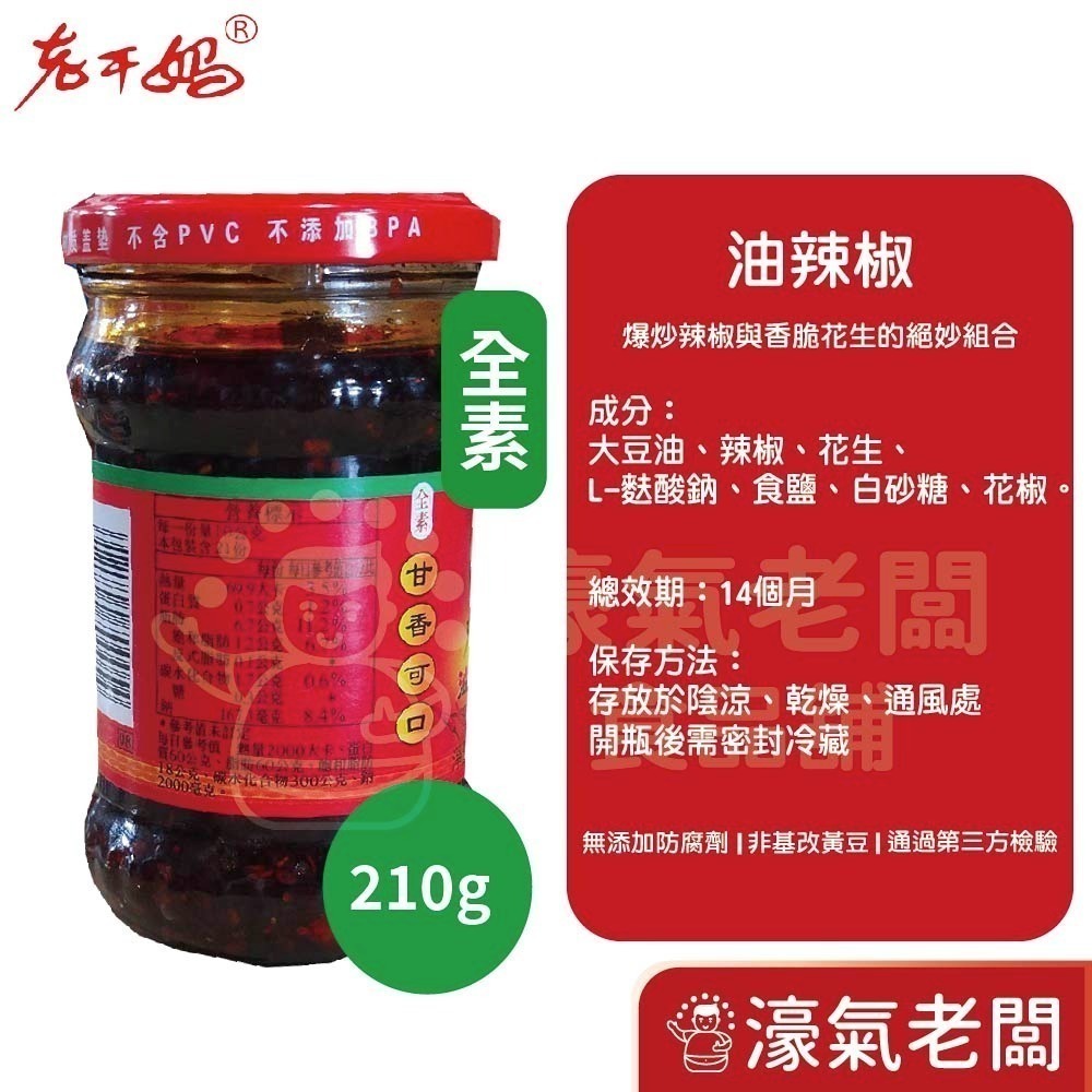 老干媽油辣椒 香辣脆油辣椒 風味雞油辣椒 豆豉油制辣椒210g-740g老乾媽 辣椒醬 辣椒 下飯醬 辣醬【濠氣老闆】-細節圖4